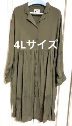 シャツワンピース　カーキ 大きいサイズ　4L