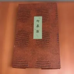 即中斎好 千家十職 袋師 土田友湖 亀甲寿字 服紗 帛紗 友湖 茶道具 表