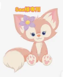 Saa様専用