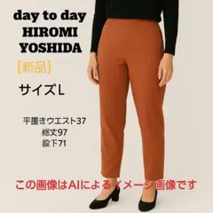 【新品】day to day HIROMI YOSHIDA ストレッチパンツ