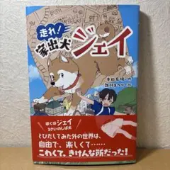 走れ! 家出犬ジェイ