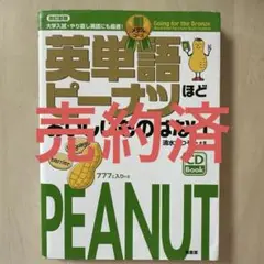 英単語ピーナツほどおいしいものはない 銅メダルコース 大学入試