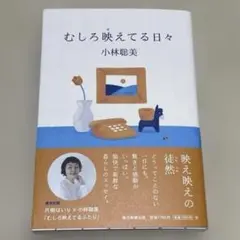 むしろ映えてる日々