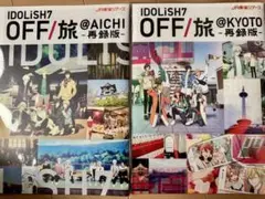 アイナナ　OFF旅　パンフレット　再録版　愛知　京都　オフ旅　未開封