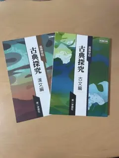古典探究 古文編・漢文編 セット