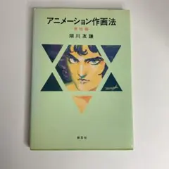 アニメーション教科書 アニメーターのための演技術 - メルカリ