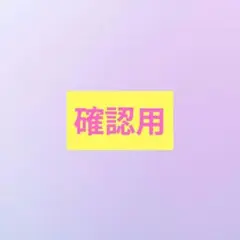 かくにん