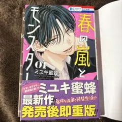 春の風とモンスター 01・02 セット