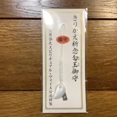 【未開封】江原啓之　きりかえ祈念勾玉御守