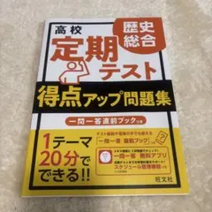 旺文社　高校 定期テスト 得点アップ問題集 歴史総合のサムネイル