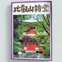 比叡山ポストカードセット