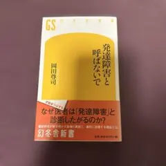 発達障害と呼ばないで