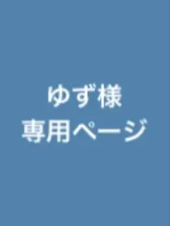 あお 様 オーダーページ - メルカリ