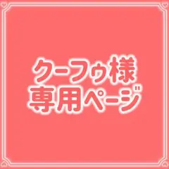クーフゥ様 リクエスト 2点 まとめ商品 200円割引 - メルカリ