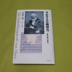 マルクスの構想力 : 疎外論の射程