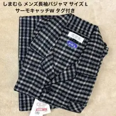 しまむら メンズ長袖パジャマ 黒系チェック サーモキャッチW サイズ Lタグ付き