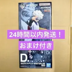 HUNTER×HUNTER 一番くじ D賞 キルア 未開封品 即発送