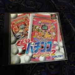 必殺パチンコステーション2