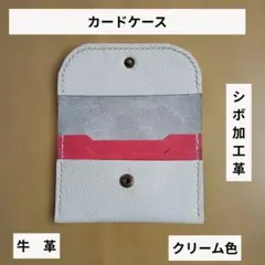 ハンドメイド　牛革　クリーム色　２＋１ カードポケット付き シボ加工革