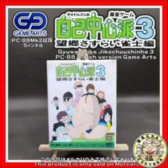ぎゅわんぶらあ自己中心派３　PC-88　5インチ版　ゲームアーツ