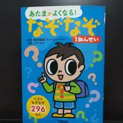 あたまがよくなる！なぞなぞ 1ねんせい