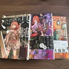 ミューズの真髄 全3巻セット
