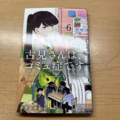 古見さんは、コミュ症です。 6巻 オダトモヒト