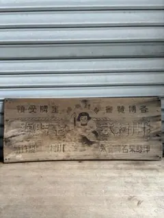 木製看板 昭和レトロ 川村農具製作所 金時牌 看板 アンティーク 金太郎印のサムネイル