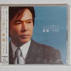 森進一/ファンが選んだ森進一ベスト