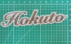 松村北斗　ストーンデコ