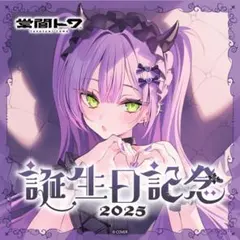 常闇トワ 誕生日記念2025 グッズセット ホロカ無し - メルカリ