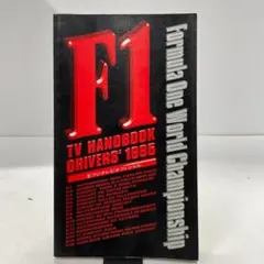 F1 TV HANDBOOK 95 ドライバーズ モータースポーツ 資料