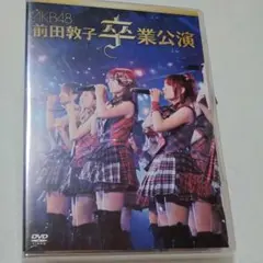 AKB48 前田敦子 卒業公演　 DVD 2枚組　2012　未開封　　匿名配送