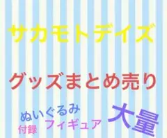 サカモトデイズ　はぐキャラ　フィギュア　ぬいぐるみ　色紙　特典　付録