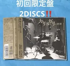のら１３様専用！廃盤帯付CD +DVD!! カリ≠ガリの世界