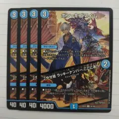 ボン・キゴマイム　ボンキゴマイム　4枚　やせ蛙ラッキーナンバーここにあり