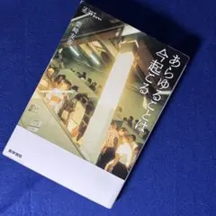 あらゆることは今起こる　柴崎友香