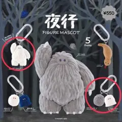夜行　フィギュアマスコット　2つセット