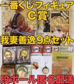 【新品】鬼滅の刃 LAWSON 一番くじ 我妻善逸フィギュア含む 計9種セット