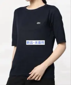 かえで様 【新品・未開封・未着用】LACOSTE クールマックス ニットのサムネイル