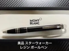 2026年最新】モンブラン ボールペン／montblanc スターウォーカー
