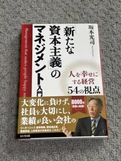 「新たな資本主義」のマネジメント入門