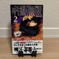 呪術廻戦 1巻 初版 2026年最新】呪術廻戦 1巻 初版の人気アイテム - メルカリ