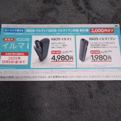 ローソン限定IQOSイルマi / IQOSイルマiワン割引券 2,000円オフ券