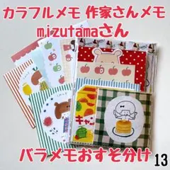 バラメモおすそ分け13 かわいいメモ詰め合わせ　mizutamaさんおりがみ小箱
