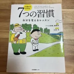 13歳から分かる　7つの習慣