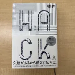 HACK(ハック)