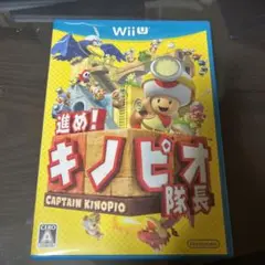 進め!キノピオ隊長