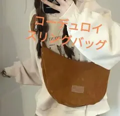 コーデュロイ スリングバッグ ショルダーバッグ ブラウン 調整可 通勤 軽量