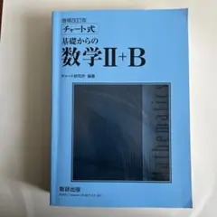 増補改訂版 チャート式 基礎からの数学II+B 数研出版